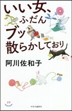 いい女,ふだんブッ散らかしており