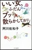 いい女,ふだんブッ散らかしており