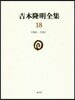 吉本隆明全集(第18券)1980-1982