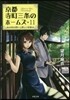 京都寺町三條のホ-ムズ(11)あの頃の想いと優しい夏休み