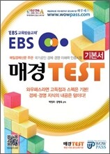 EBS 매경 TEST 기본서