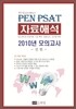 PEN PSAT 자료해석 2010년 모의고사