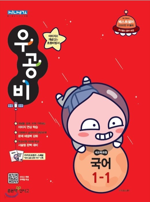 신사고 우공비 초등국어 1-1 (2019년) 