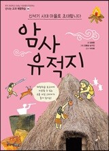 신석기 시대 마을로 초대합니다 암사유적지