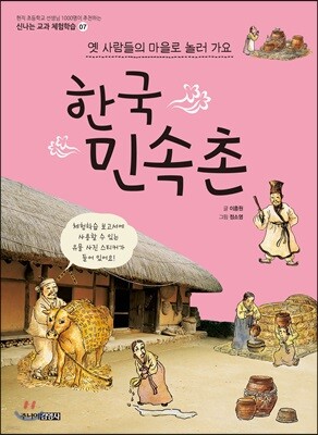 옛사람들의 마을로 놀러 가요 한국민속촌