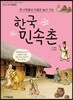 옛사람들의 마을로 놀러 가요 한국민속촌