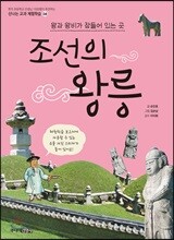 왕과 왕비가 잠들어 있는 곳 조선의 왕릉