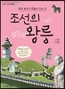 왕과 왕비가 잠들어 있는 곳 조선의 왕릉