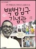 자주 독립을 외친 겨레의 큰 스승을 만나요 백범기념관