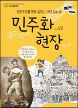민주주의를 향한 외침이 서려 있는 곳, 민주화 현장