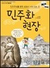 민주주의를 향한 외침이 서려 있는 곳, 민주화 현장