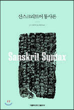산스크리트어 통사론