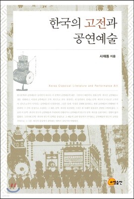 한국의 고전과 공연예술