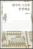 한국의 고전과 공연예술