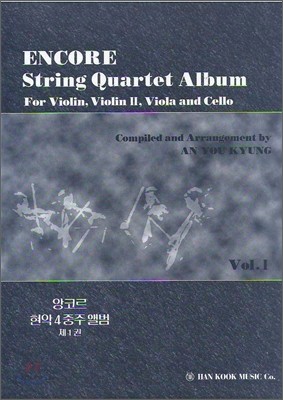 ENCORE String Quartet Album 앙코르 현악 4중주 앨범 1