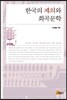 한국의 제의와 희곡문학