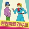 신현희와 김루트 - 신현희외 김루트 [LP]
