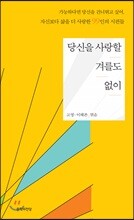 당신을 사랑할 겨를도 없이