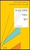 당신을 사랑할 겨를도 없이