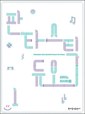 판타스틱 듀오 피아노 리사이틀 1