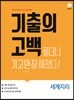 기출의 고백 세계지리 (2019년)
