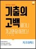 기출의 고백 지구과학1 (2019년)