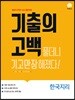 기출의 고백 한국지리 (2019년)