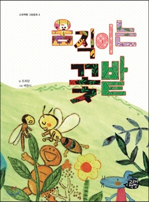 움직이는 꽃밭