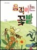 움직이는 꽃밭