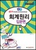 2019 한국세무사회/한국공인회계사회 공통대비 회계원리 입문편