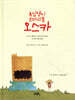 욕심쟁이 꼬마괴물, 오스카