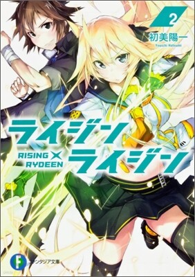ライジン×ライジン(2)