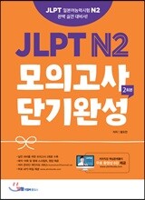 JLPT N2 모의고사 단기완성 2회분
