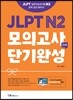 JLPT N2 모의고사 단기완성 2회분