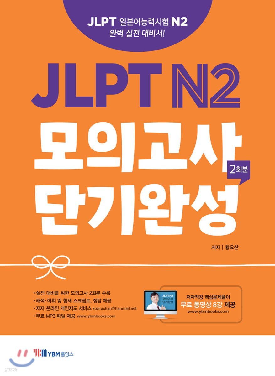 JLPT N2 모의고사 단기완성 2회분