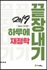 2019 하루에 끝장내기 재정학