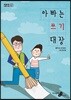 아빠는 쓰기 대장