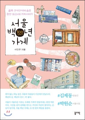 서울 백년 가게