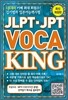 JPT·JLPT VOCA KING
