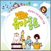 달콤한 유아동요 : 세상에서 가장 달콤한 선물