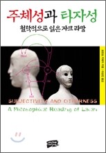 주체성과 타자성