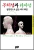 주체성과 타자성