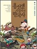 용선생의 시끌벅적 한국사 2