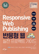 반응형 웹 실전 프로젝트 가이드