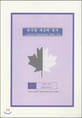 한국형 계산력 검사