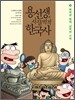 용선생의 시끌벅적 한국사 3