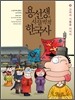 용선생의 시끌벅적 한국사 4