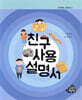 친구사용설명서