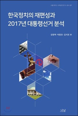 한국정치의 재편성과 2017년 대통령선거 분석