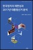 한국정치의 재편성과 2017년 대통령선거 분석